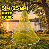 Кастинговая сеть парашют (американка) 5 м, ячейка 25 мм, нить 0,8 мм цепь